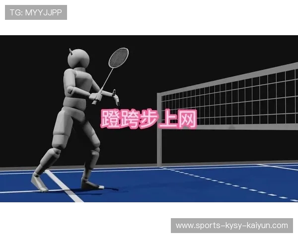 羽毛球趣味步伐
