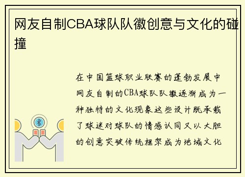 网友自制CBA球队队徽创意与文化的碰撞