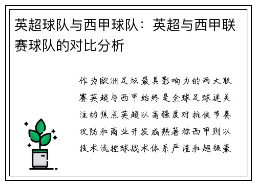 英超球队与西甲球队：英超与西甲联赛球队的对比分析