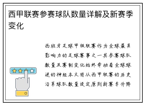 西甲联赛参赛球队数量详解及新赛季变化