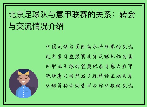 北京足球队与意甲联赛的关系：转会与交流情况介绍