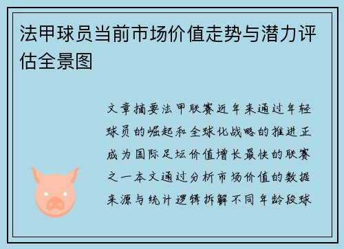 法甲球员当前市场价值走势与潜力评估全景图