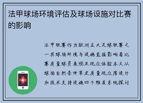 法甲球场环境评估及球场设施对比赛的影响