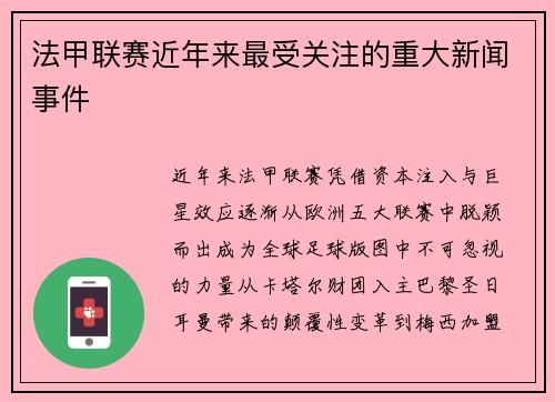 法甲联赛近年来最受关注的重大新闻事件