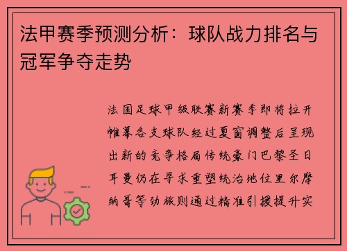 法甲赛季预测分析：球队战力排名与冠军争夺走势