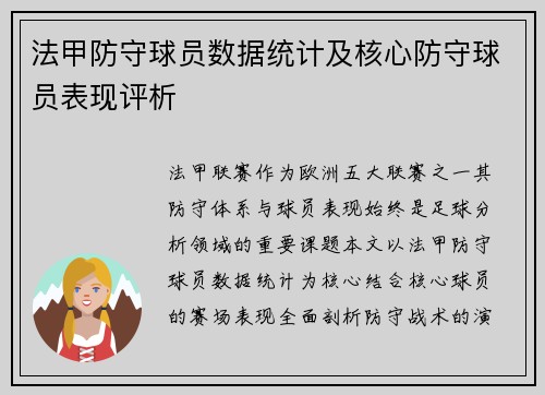 法甲防守球员数据统计及核心防守球员表现评析