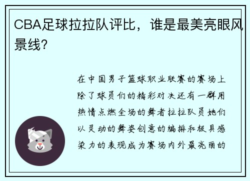 CBA足球拉拉队评比，谁是最美亮眼风景线？