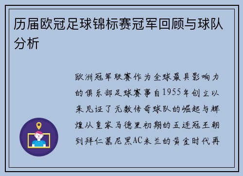 历届欧冠足球锦标赛冠军回顾与球队分析