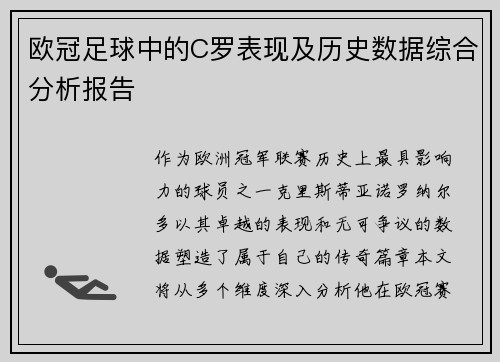 欧冠足球中的C罗表现及历史数据综合分析报告