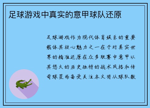 足球游戏中真实的意甲球队还原