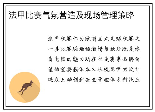 法甲比赛气氛营造及现场管理策略