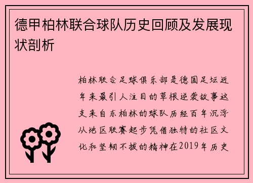 德甲柏林联合球队历史回顾及发展现状剖析