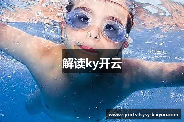 解读ky开云